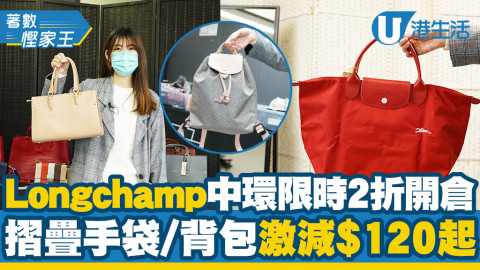 【開倉優惠】Longchamp中環限時2折開倉 人氣摺疊手袋/背包激減$120起