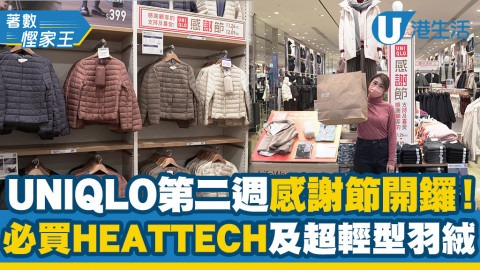 UNIQLO 第二週感謝節開鑼！必買HEATTECH 及各款秋冬保暖必備羽絨外套