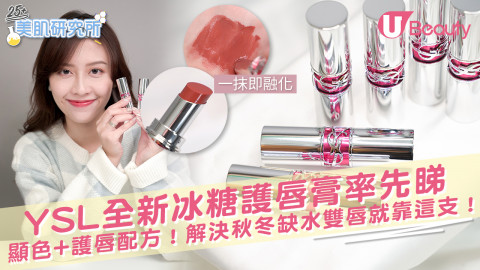 【唇膏2021】YSL Beauté全新豐潤冰糖護唇膏率先睇！顯色+雙重護唇配方！解決秋冬缺水雙唇就靠這支！