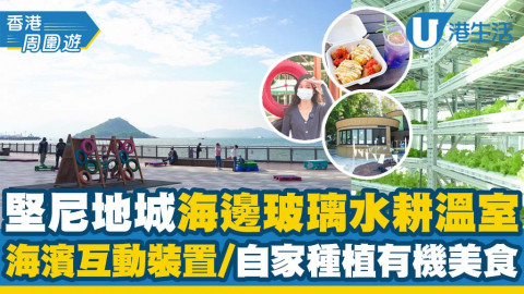 【堅尼地城一日遊】全港首個市區海邊玻璃水耕溫室推介！嘆自家種植有機美食+海濱打卡位