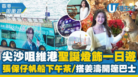 【聖誕好去處2021】尖沙咀聖誕一日遊 張保仔號海上下午茶/姜濤主題開篷觀光巴士/1881松鼠小鎮
