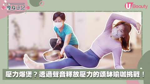 【美編實測】嶄新瑜伽體驗！壓力爆煲？透過聲音釋放壓力的頌缽瑜伽挑戰！