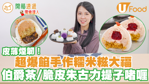 IG網店煙韌爆餡手作麻糬大福  中環／太古有售！　脆皮朱古力提子啫喱／士多啤梨芝士蛋糕糯米糍