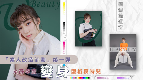 改造前後大不同！根本是2個人吧？「素人改造計劃」第一彈 – 文靜學護變身型格模特兒