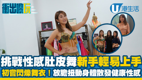 【荔枝角好去處】跳舞新手挑戰肚皮舞 初嘗閃亮舞衣！由零學起性感扭動身體 適合各類身材女生