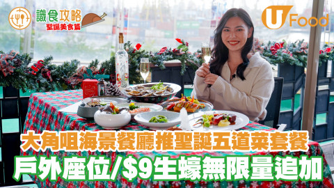 大角咀海景餐廳推出聖誕限定五道菜套餐 戶外打卡佈置／$9生蠔無限量追加／日落海景