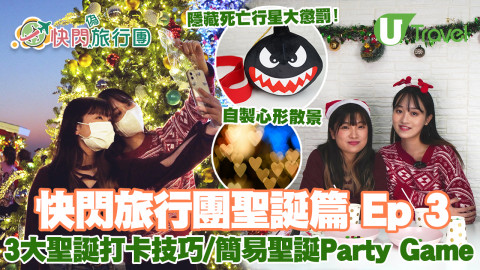 快閃旅行團聖誕篇Ep3 3大聖誕打卡技巧：自製心形散景/簡易聖誕Party Game