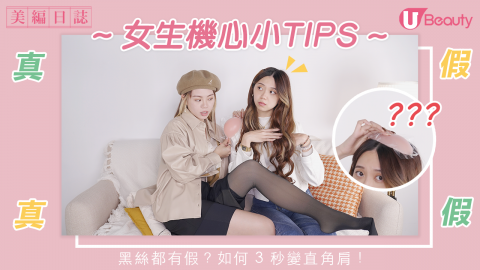 真真假假、假假真真！女生小機心Tips？美編幫你逐一實測！