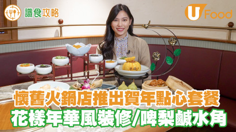 人氣懷舊火鍋店推出賀年點心 啤梨造型鹹水角／松露三色海鮮炸麵／花樣年華風裝修