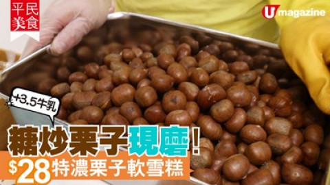 【平民美食】大埔炒栗子店新推軟雪糕  1公升用足400g栗子