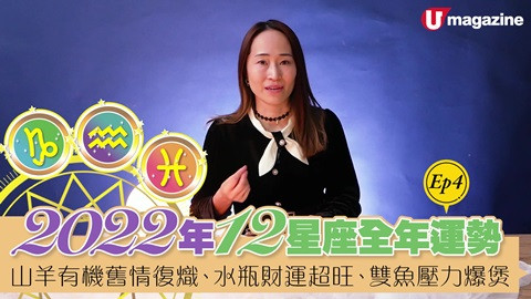 【有請師傅】2022年12星座全年運勢 EP4 山羊有機舊情復熾、水瓶財運  超旺、雙魚壓力爆煲
