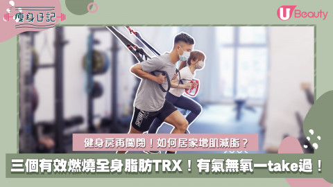 【居家運動】健身房再關閉！如何居家增肌減脂？三個有效燃燒全身脂肪TRX！有氣無氧一take過！