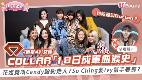 《造星4》女團COLLAR 分享18日成軍血淚史！花姐竟叫Candy毀約走人？So Ching要Ivy幫手著褲？