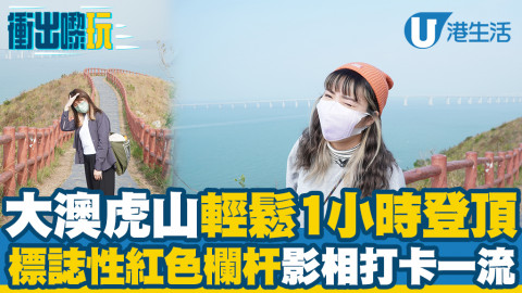 【新手行山路線】大澳虎山超輕鬆行山路線 1小時登頂！飽覽無際海景！紅色欄杆打卡一流
