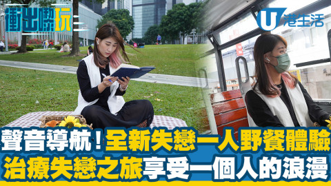 【港島好去處】全新失戀一人野餐體驗！聲音導航治愈之旅！面對過去放空思緒享受一人之境