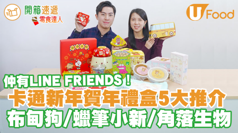 可愛卡通造型賀年糕點禮盒推介！　LINE FRIENDS年糕／布甸狗新年禮盒／鬆弛熊年糕糖果禮盒