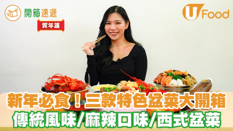新年必食！三款特色盆菜大開箱 傳統鮑魚風味／波士頓龍蝦麻辣口味／創意西式盆菜
