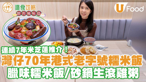 連續7年米芝蓮推介！灣仔70年老字號強記美食　招牌臘味糯米飯／砂鍋滑雞粥
