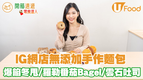IG網店無添加手作麵包 爆餡冬甩／羅勒番茄Bagel／雲石吐司