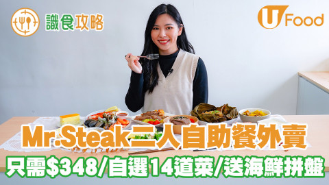 【外賣自助餐】Mr.Steak$348二人自助餐外賣 自選14道菜／送海鮮拼盤／包頭盤熱葷甜品