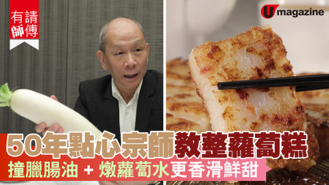 【有請師傅】50 年點心宗師教整蘿蔔糕