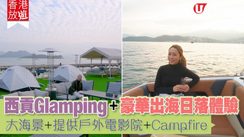 【香港放遊】西貢Glamping + 豪華出海日落體驗