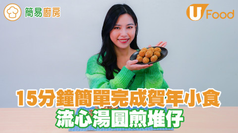 湯圓新食法！十五分鐘用湯圓做出賀年小食 流心煎堆仔
