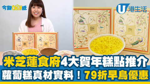 米芝蓮食府國金軒賀年糕點早鳥優惠！AE卡低至79折！送禮推介金箔燕窩花香椰汁糕