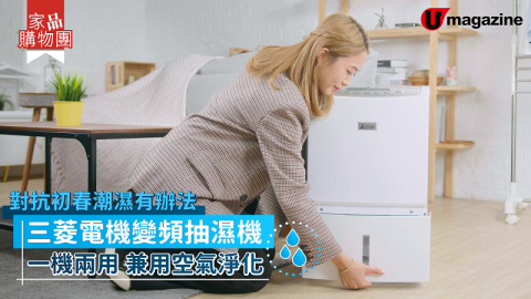 【對抗初春潮濕 揀抽濕機要留意呢幾樣】