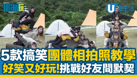 【衝出嚟玩】5大搞笑團體相拍照教學！好笑又好玩！挑戰好朋友之間的默契