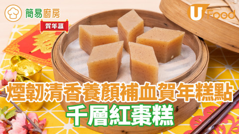 養顏千層紅棗糕食譜　煙韌清香補血／零失敗做法簡單賀年糕點