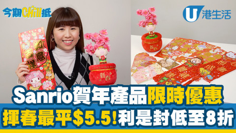 【今期Chill抵】Sanrio卡通新年精品網購優惠！Hello Kitty揮春/大口仔桃樹擺設/利是封低至$6.9！指定信用卡額外再折