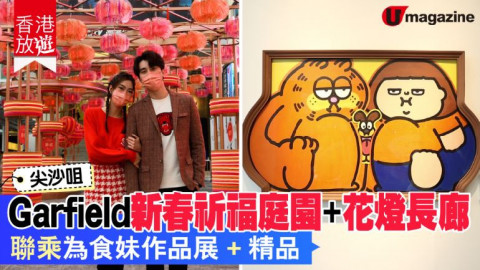 【香港放遊】Garfield x Plastic Thing「GARFATTY BELLY LAUGHS」