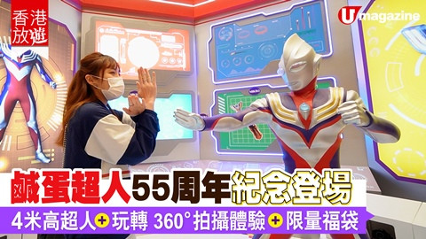 【香港放遊】鹹蛋超人55周年紀念登場  4米高超人+玩轉 360°拍攝體驗+限量福袋
