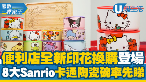 【7-11印花】7-Eleven便利店全新印花換購登場 8大Sanrio卡通陶瓷碗率先睇