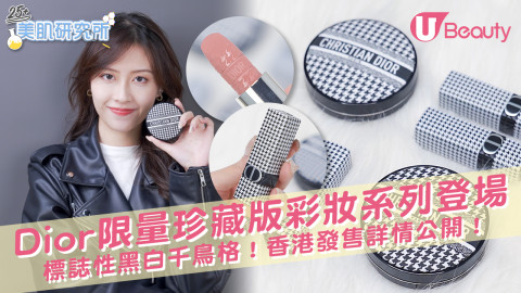 【2022新品】Dior Beauty絕美限量珍藏版彩妝系列登場！標誌性黑白千鳥格！香港發售詳情公開！