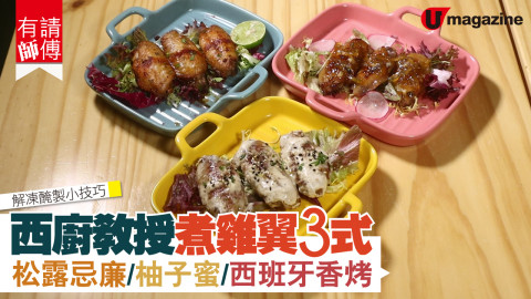 【有請師傅】西廚教授煮雞翼3式 松露忌廉/柚子蜜/西班牙香烤