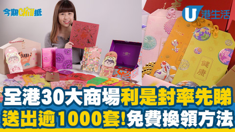 【今期Chill抵】全港30大商場利是封率先睇！送出逾1000套！即睇免費換領方法