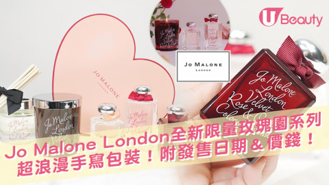 Jo Malone London全新限量玫瑰園系列！附發售日期＆價錢！四款馥郁玫瑰調香水！