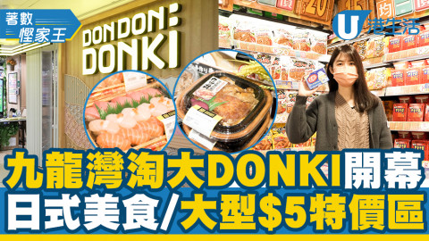 【DONKI淘大】26000呎九龍灣淘大DONKI開幕 大型$5特價區/日式美食率先睇