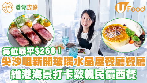 尖沙咀新開一萬呎打卡玻璃水晶屋海景餐廳　無敵維港海景／日落景歎親民價西餐Fine Dining 每人最平$268！