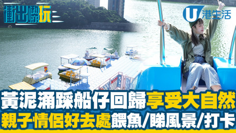 【黃泥涌好去處】黃泥涌水塘公園水上單車！集體回憶踩船仔餵魚睇風景！最平45分鐘人均$40