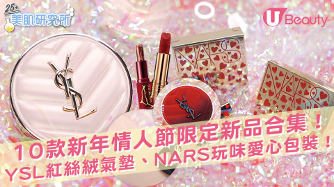 【2022新品】10款新年情人節限定新品合集！YSL絕美紅絲絨氣墊、NARS玩味愛心包裝！