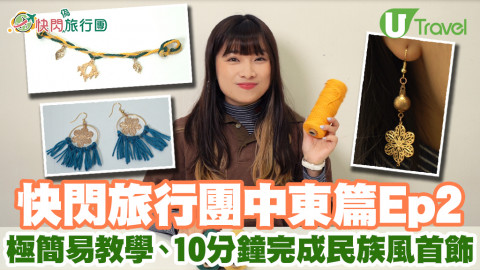 港版偽中東旅行Ep2 極簡易教學、10分鐘完成民族風首飾