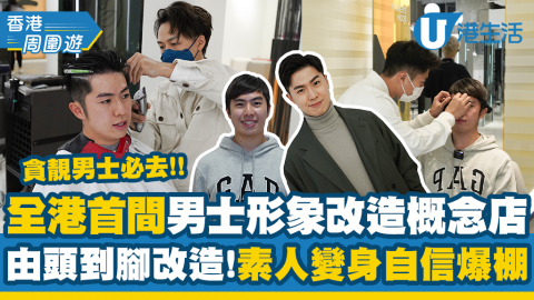 【尖沙咀好去處】全港首間男士形象改造概念店！髮型皮膚衣著一條龍服務！素人變身自信爆棚
