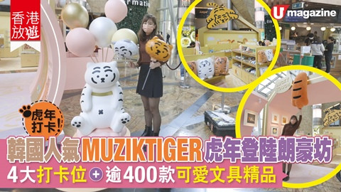 【香港放遊】韓國人氣MUZIKTIGER虎年登陸朗豪坊 4大打卡位、逾400款  可愛文具精品