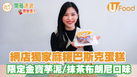 超拉絲麻糬！網店獨家麻糬巴斯克蛋糕 限定金寶芋泥口味／抹茶布朗尼口味