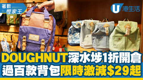【開倉優惠】DOUGHNUT深水埗1折開倉 過百款背包激減$29起