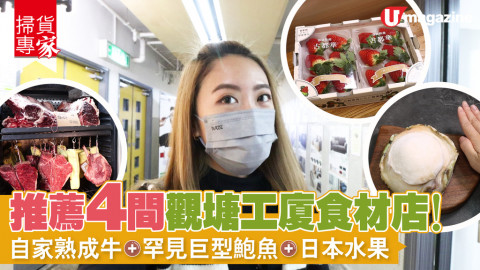 【掃貨專家】 推薦4間觀塘工廈食材店 ！自家熟成牛+罕見巨型鮑魚