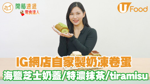 網店自家製奶凍卷蛋！海鹽芝士奶蓋／特濃抹茶／tiramisu口味